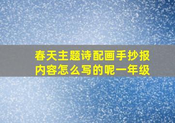 春天主题诗配画手抄报内容怎么写的呢一年级