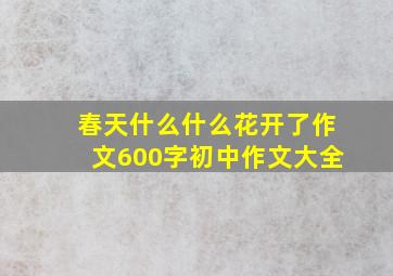 春天什么什么花开了作文600字初中作文大全