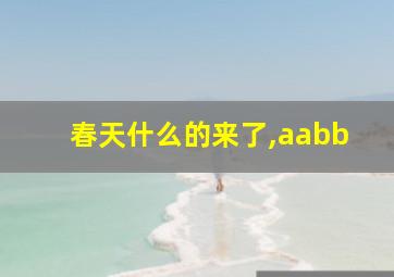 春天什么的来了,aabb