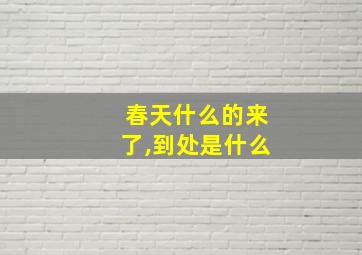 春天什么的来了,到处是什么