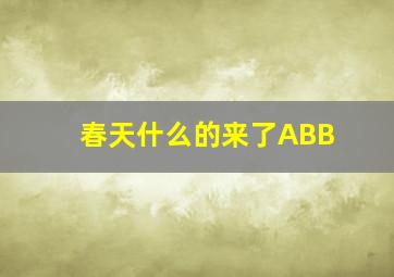 春天什么的来了ABB