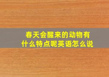 春天会醒来的动物有什么特点呢英语怎么说