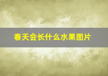 春天会长什么水果图片