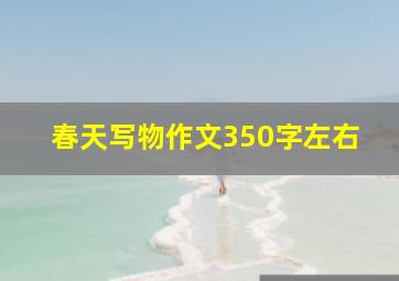 春天写物作文350字左右