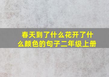 春天到了什么花开了什么颜色的句子二年级上册