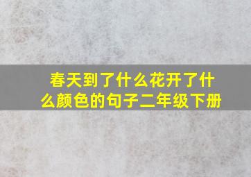 春天到了什么花开了什么颜色的句子二年级下册