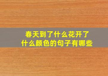 春天到了什么花开了什么颜色的句子有哪些