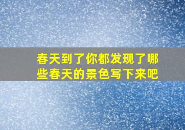 春天到了你都发现了哪些春天的景色写下来吧