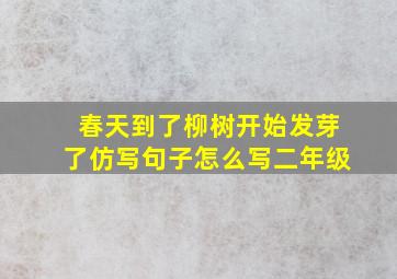 春天到了柳树开始发芽了仿写句子怎么写二年级