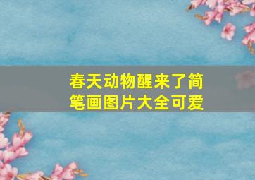 春天动物醒来了简笔画图片大全可爱