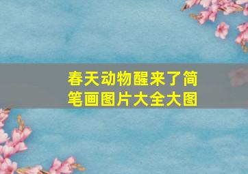 春天动物醒来了简笔画图片大全大图