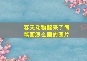 春天动物醒来了简笔画怎么画的图片