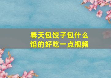 春天包饺子包什么馅的好吃一点视频