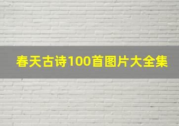 春天古诗100首图片大全集