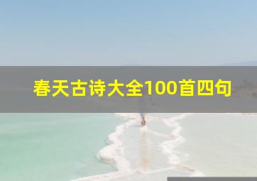 春天古诗大全100首四句