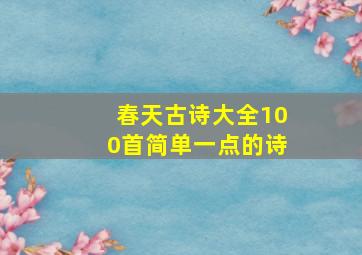 春天古诗大全100首简单一点的诗