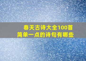 春天古诗大全100首简单一点的诗句有哪些