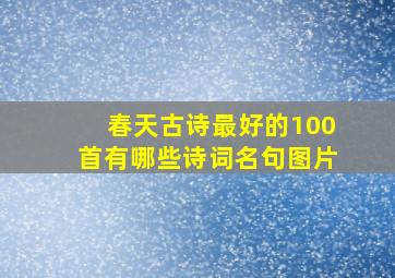 春天古诗最好的100首有哪些诗词名句图片