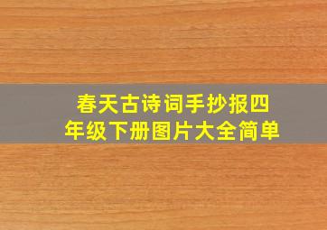 春天古诗词手抄报四年级下册图片大全简单