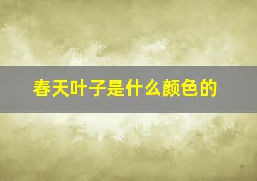 春天叶子是什么颜色的