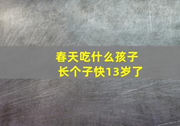 春天吃什么孩子长个子快13岁了