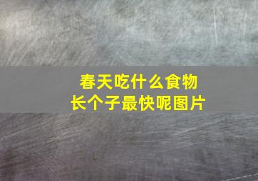 春天吃什么食物长个子最快呢图片