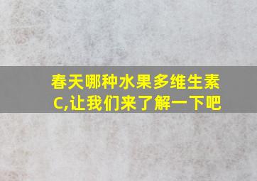 春天哪种水果多维生素C,让我们来了解一下吧