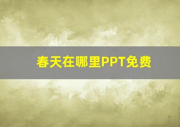 春天在哪里PPT免费