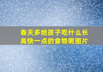 春天多给孩子吃什么长高快一点的食物呢图片