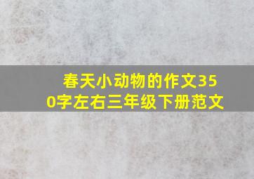 春天小动物的作文350字左右三年级下册范文