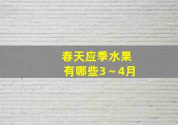 春天应季水果有哪些3～4月