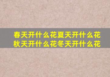 春天开什么花夏天开什么花秋天开什么花冬天开什么花