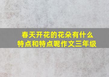 春天开花的花朵有什么特点和特点呢作文三年级