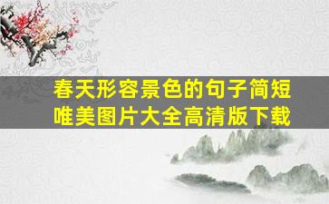 春天形容景色的句子简短唯美图片大全高清版下载