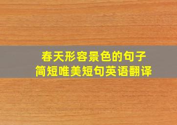 春天形容景色的句子简短唯美短句英语翻译