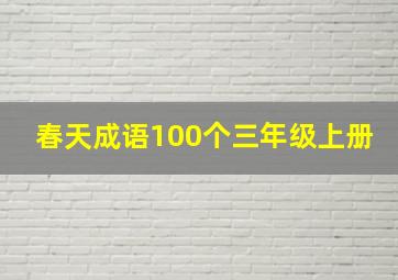 春天成语100个三年级上册