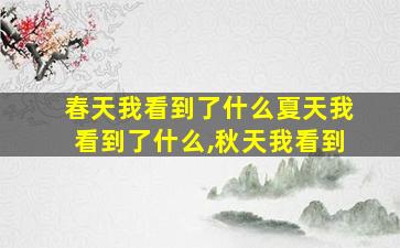 春天我看到了什么夏天我看到了什么,秋天我看到