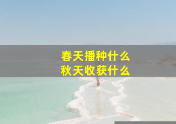 春天播种什么秋天收获什么