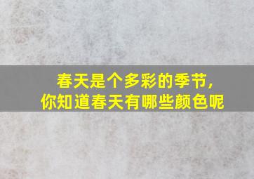 春天是个多彩的季节,你知道春天有哪些颜色呢