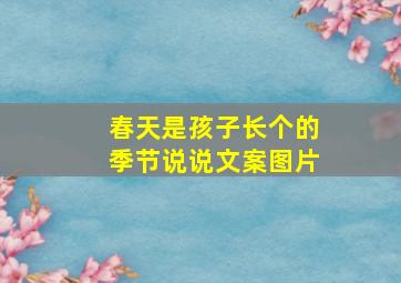 春天是孩子长个的季节说说文案图片