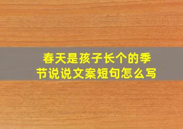 春天是孩子长个的季节说说文案短句怎么写