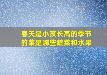 春天是小孩长高的季节的菜是哪些蔬菜和水果