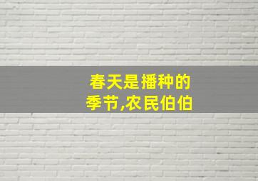 春天是播种的季节,农民伯伯