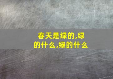 春天是绿的,绿的什么,绿的什么