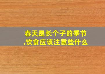 春天是长个子的季节,饮食应该注意些什么