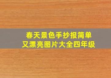 春天景色手抄报简单又漂亮图片大全四年级