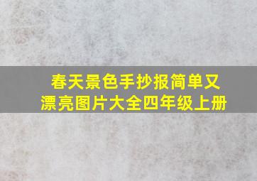 春天景色手抄报简单又漂亮图片大全四年级上册