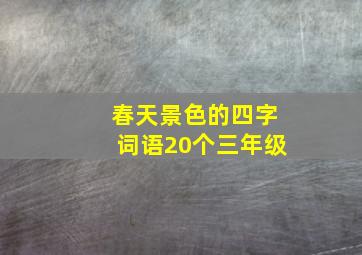 春天景色的四字词语20个三年级