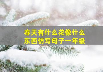 春天有什么花像什么东西仿写句子一年级