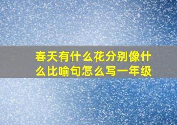 春天有什么花分别像什么比喻句怎么写一年级